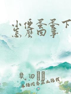 小便蛋蛋下边疼怎么回事