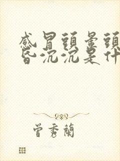 感冒头晕头重昏昏沉沉是什么原因