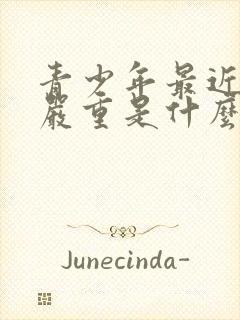 青少年最近掉发严重是什么原因