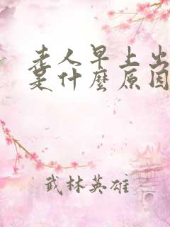 老人早上出虚汗是什么原因引起的