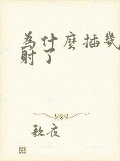 为什么插几秒就射了