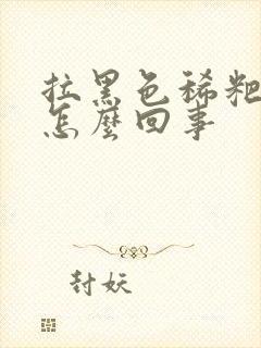 拉黑色稀粑粑是怎么回事