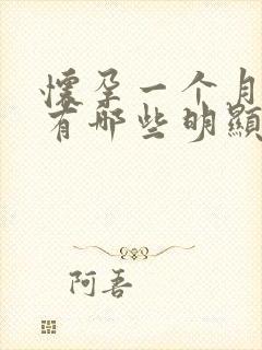 怀孕一个月症状有哪些明显特征