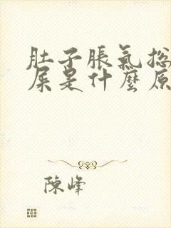 肚子胀气总想拉屎是什么原因