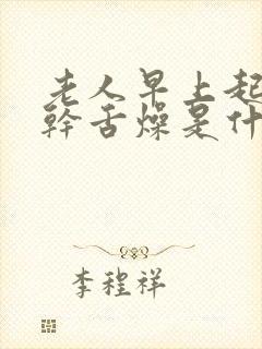 老人早上起床口干舌燥是什么原因