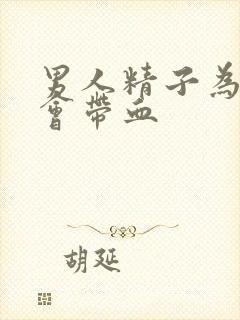 男人精子为什么会带血