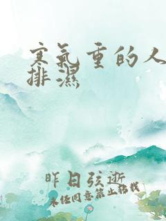 寒气重的人怎么排湿