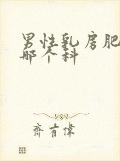 男性乳房肥大看哪个科