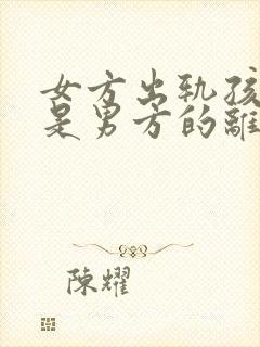 女方出轨孩子不是男方的离婚怎么判