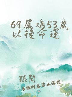 69属鸡53岁以后命运