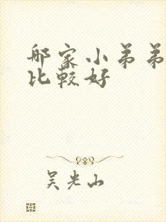 哪家小弟弟敏感比较好