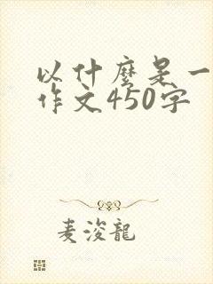 以什么是一种美作文450字