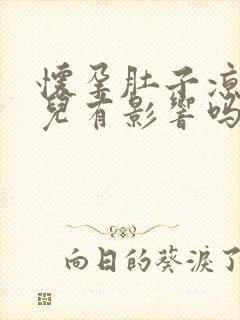 怀孕肚子凉对胎儿有影响吗