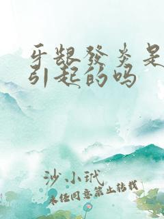 牙龈发炎是智齿引起的吗