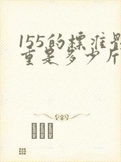 155的标准体重是多少斤