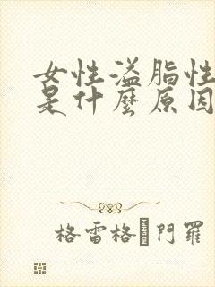 女性溢脂性掉发是什么原因