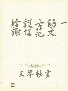 给护士的一封感谢信范文