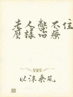 老人憋不住尿怎么样治疗