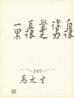 一直觉得自己很累很乏力很困