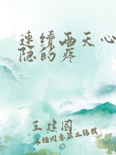 连续两天心脏隐隐的疼