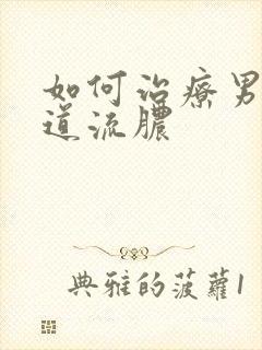 如何治疗男性尿道流脓