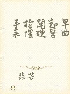 手指关节早晨起来僵硬弯曲疼痛