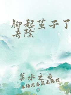 脚起茧子了怎么去除