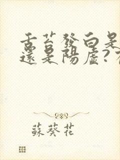 舌苔发白是阴虚还是阳虚?有哪些调理方法