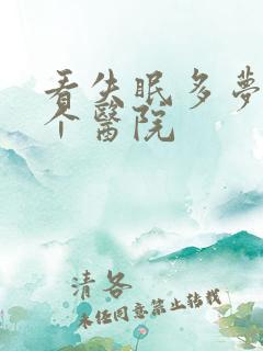 看失眠多梦去哪个医院