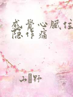 感觉心脏位置隐隐作痛