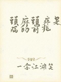 头麻头疼是什么病的前兆