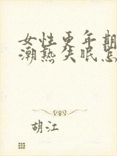 女性更年期出汗潮热失眠怎样调理