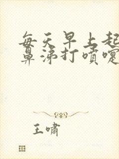 每天早上起来流鼻涕打喷嚏怎么回事