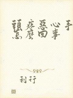 头疼恶心手麻是怎么回事