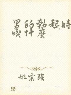 男的勃起时间短吃什么