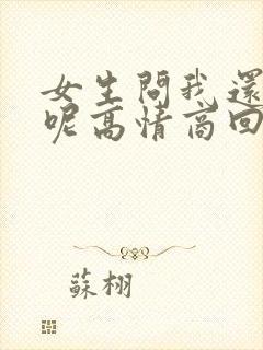 女生问我还没睡呢高情商回复