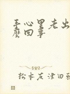 手心里老出汗怎么回事