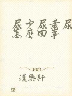 尿少尿黄尿道痒怎么回事