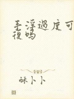 手浮过度可以恢复吗