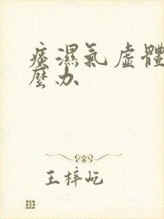 痰湿气虚体质怎么办