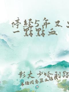 停经5年又出了一点点血