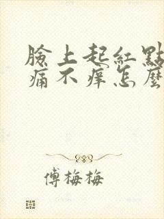 脸上起红点点不痛不痒怎么办