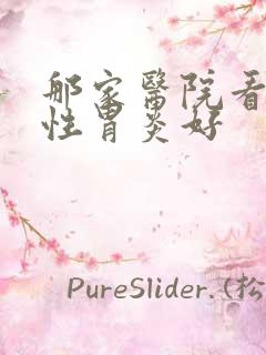 那家医院看萎缩性胃炎好