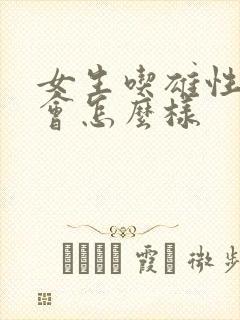 女生吃雄性激素会怎么样