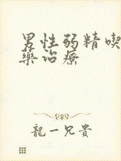 男性弱精吃什么药治疗