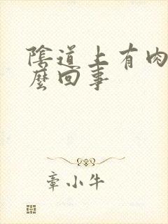 阴道上有肉刺怎么回事