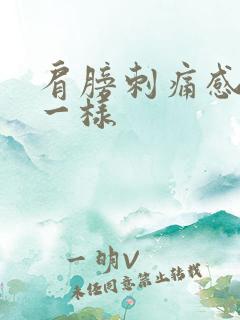 肩膀刺痛感针扎一样