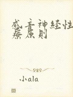 感音神经性聋治疗原则