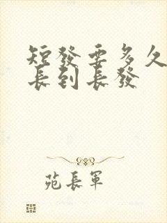 短发要多久才能长到长发