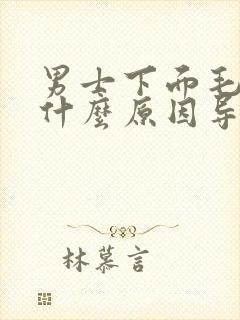 男士下面毛痒是什么原因导致